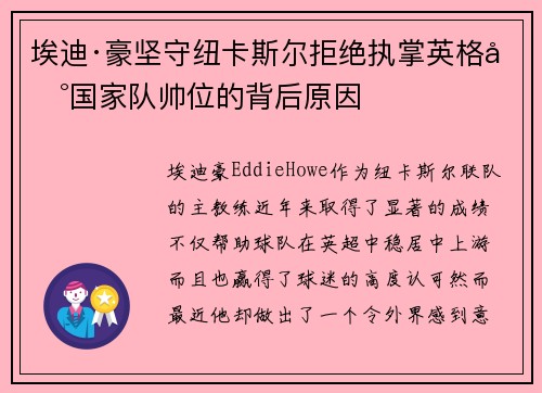 埃迪·豪坚守纽卡斯尔拒绝执掌英格兰国家队帅位的背后原因 埃迪·豪坚守纽卡斯尔拒绝执掌英格兰国家队帅位的背后原因