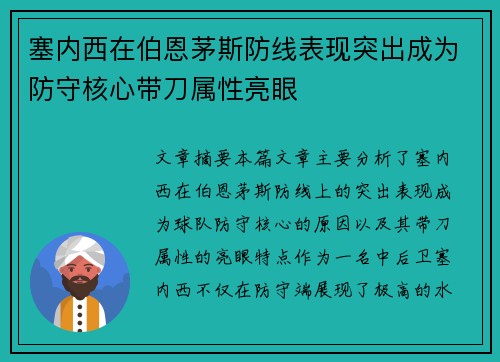 塞内西在伯恩茅斯防线表现突出成为防守核心带刀属性亮眼 塞内西在伯恩茅斯防线表现突出成为防守核心带刀属性亮眼