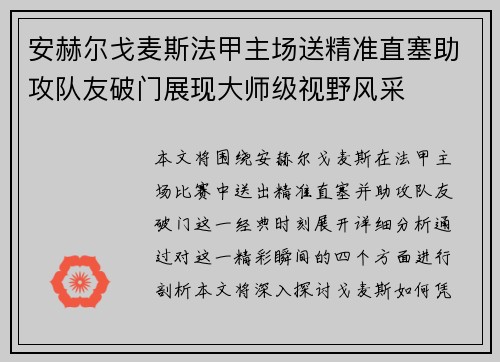 安赫尔戈麦斯法甲主场送精准直塞助攻队友破门展现大师级视野风采
