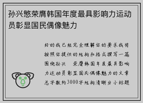 孙兴慜荣膺韩国年度最具影响力运动员彰显国民偶像魅力 孙兴慜荣膺韩国年度最具影响力运动员彰显国民偶像魅力