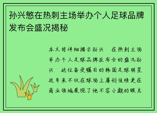孙兴慜在热刺主场举办个人足球品牌发布会盛况揭秘