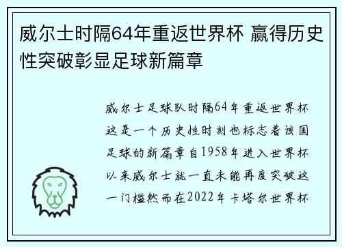 威尔士时隔64年重返世界杯 赢得历史性突破彰显足球新篇章 威尔士时隔64年重返世界杯 赢得历史性突破彰显足球新篇章
