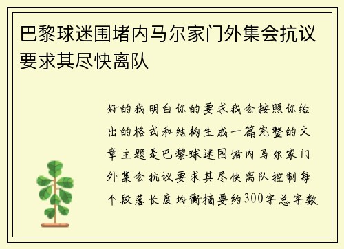 巴黎球迷围堵内马尔家门外集会抗议要求其尽快离队 巴黎球迷围堵内马尔家门外集会抗议要求其尽快离队