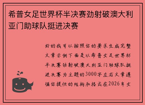 希普女足世界杯半决赛劲射破澳大利亚门助球队挺进决赛 希普女足世界杯半决赛劲射破澳大利亚门助球队挺进决赛