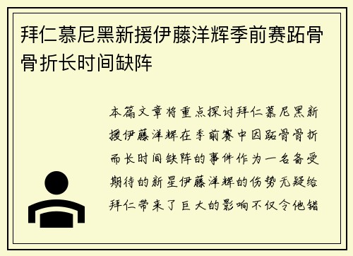 拜仁慕尼黑新援伊藤洋辉季前赛跖骨骨折长时间缺阵