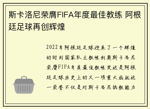 斯卡洛尼荣膺FIFA年度最佳教练 阿根廷足球再创辉煌 斯卡洛尼荣膺FIFA年度最佳教练 阿根廷足球再创辉煌