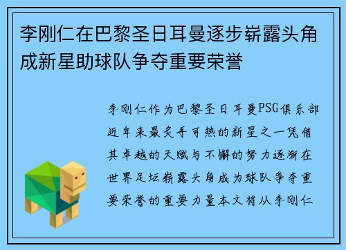 李刚仁在巴黎圣日耳曼逐步崭露头角成新星助球队争夺重要荣誉 李刚仁在巴黎圣日耳曼逐步崭露头角成新星助球队争夺重要荣誉