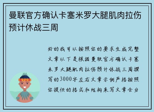 曼联官方确认卡塞米罗大腿肌肉拉伤预计休战三周 曼联官方确认卡塞米罗大腿肌肉拉伤预计休战三周