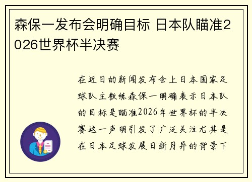 森保一发布会明确目标 日本队瞄准2026世界杯半决赛 森保一发布会明确目标 日本队瞄准2026世界杯半决赛