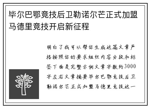 毕尔巴鄂竞技后卫勒诺尔芒正式加盟马德里竞技开启新征程 毕尔巴鄂竞技后卫勒诺尔芒正式加盟马德里竞技开启新征程