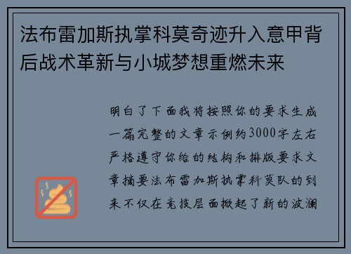 法布雷加斯执掌科莫奇迹升入意甲背后战术革新与小城梦想重燃未来 法布雷加斯执掌科莫奇迹升入意甲背后战术革新与小城梦想重燃未来