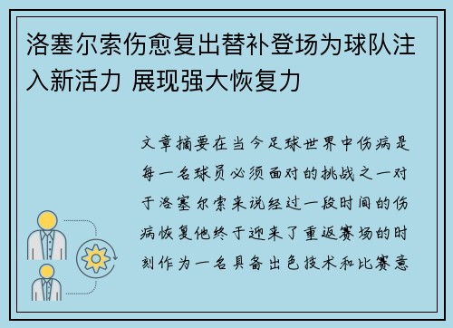 洛塞尔索伤愈复出替补登场为球队注入新活力 展现强大恢复力 洛塞尔索伤愈复出替补登场为球队注入新活力 展现强大恢复力