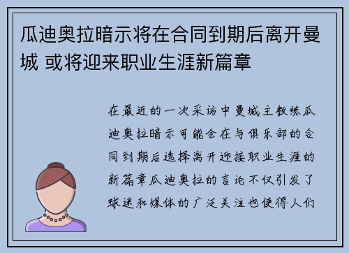 瓜迪奥拉暗示将在合同到期后离开曼城 或将迎来职业生涯新篇章 瓜迪奥拉暗示将在合同到期后离开曼城 或将迎来职业生涯新篇章