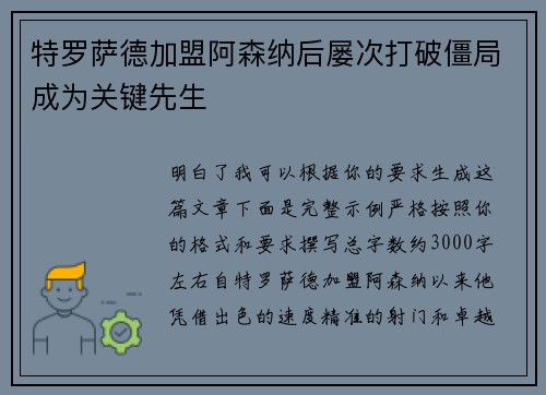 特罗萨德加盟阿森纳后屡次打破僵局成为关键先生 特罗萨德加盟阿森纳后屡次打破僵局成为关键先生