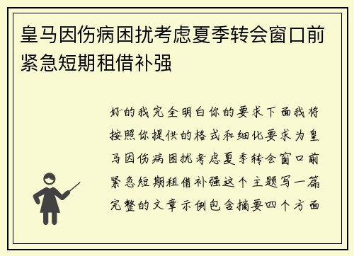 皇马因伤病困扰考虑夏季转会窗口前紧急短期租借补强 皇马因伤病困扰考虑夏季转会窗口前紧急短期租借补强