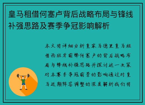 皇马租借何塞卢背后战略布局与锋线补强思路及赛季争冠影响解析