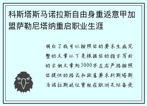 科斯塔斯马诺拉斯自由身重返意甲加盟萨勒尼塔纳重启职业生涯