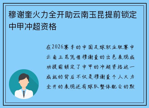 穆谢奎火力全开助云南玉昆提前锁定中甲冲超资格