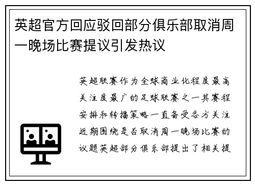 英超官方回应驳回部分俱乐部取消周一晚场比赛提议引发热议