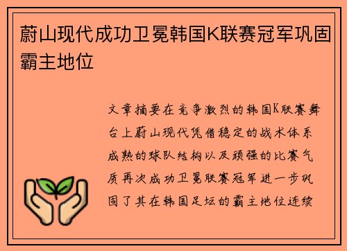 蔚山现代成功卫冕韩国K联赛冠军巩固霸主地位