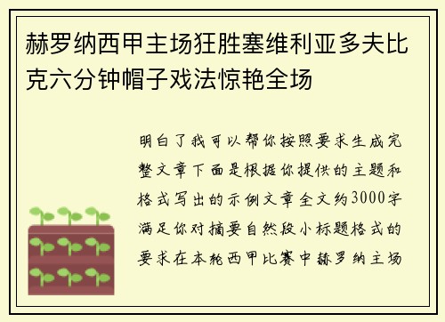 赫罗纳西甲主场狂胜塞维利亚多夫比克六分钟帽子戏法惊艳全场