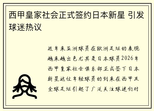 西甲皇家社会正式签约日本新星 引发球迷热议