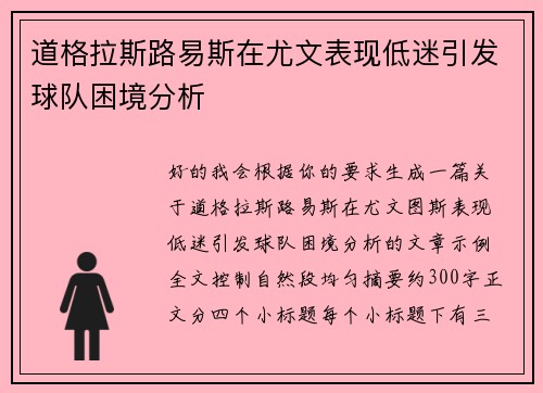 道格拉斯路易斯在尤文表现低迷引发球队困境分析