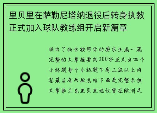 里贝里在萨勒尼塔纳退役后转身执教正式加入球队教练组开启新篇章 里贝里在萨勒尼塔纳退役后转身执教正式加入球队教练组开启新篇章