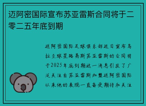 迈阿密国际宣布苏亚雷斯合同将于二零二五年底到期