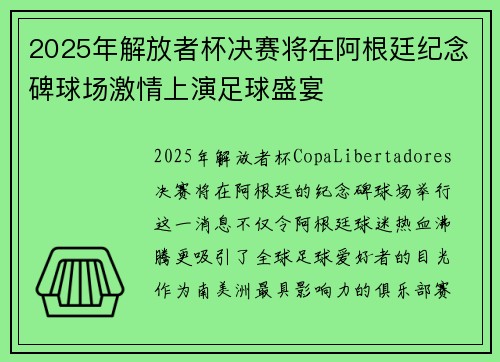 2025年解放者杯决赛将在阿根廷纪念碑球场激情上演足球盛宴