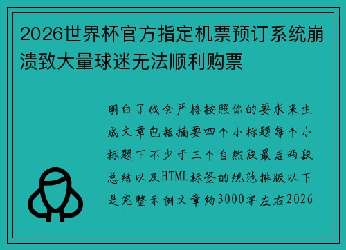 2026世界杯官方指定机票预订系统崩溃致大量球迷无法顺利购票