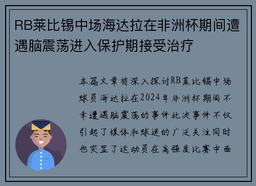 RB莱比锡中场海达拉在非洲杯期间遭遇脑震荡进入保护期接受治疗