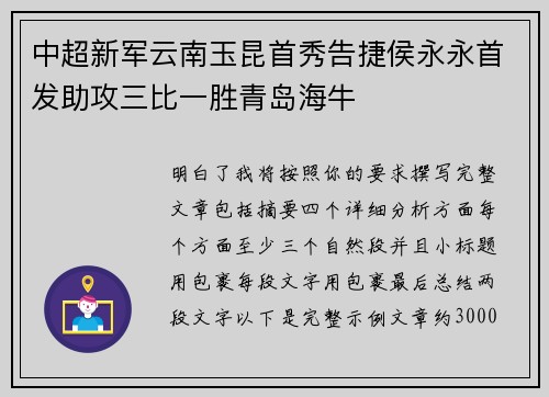 中超新军云南玉昆首秀告捷侯永永首发助攻三比一胜青岛海牛
