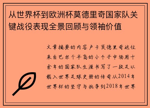 从世界杯到欧洲杯莫德里奇国家队关键战役表现全景回顾与领袖价值 从世界杯到欧洲杯莫德里奇国家队关键战役表现全景回顾与领袖价值