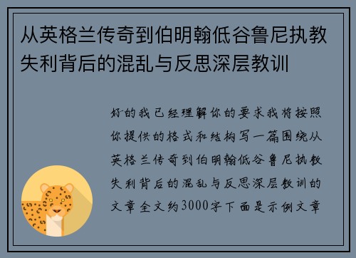 从英格兰传奇到伯明翰低谷鲁尼执教失利背后的混乱与反思深层教训 从英格兰传奇到伯明翰低谷鲁尼执教失利背后的混乱与反思深层教训