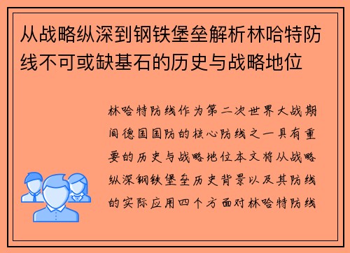 从战略纵深到钢铁堡垒解析林哈特防线不可或缺基石的历史与战略地位
