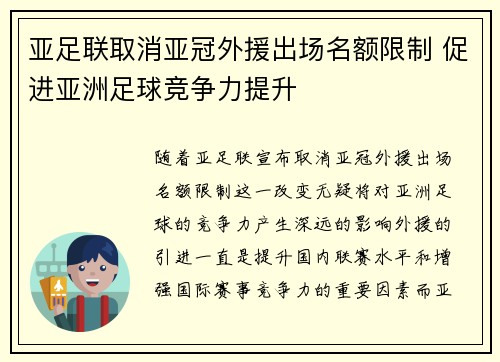 亚足联取消亚冠外援出场名额限制 促进亚洲足球竞争力提升 亚足联取消亚冠外援出场名额限制 促进亚洲足球竞争力提升