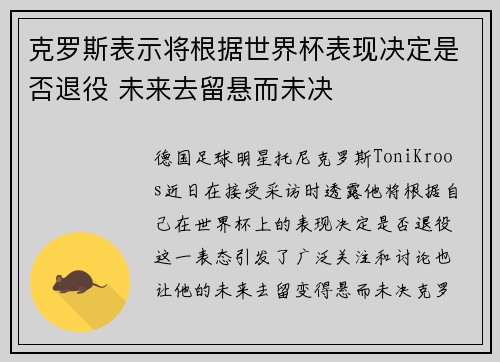 克罗斯表示将根据世界杯表现决定是否退役 未来去留悬而未决