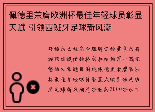 佩德里荣膺欧洲杯最佳年轻球员彰显天赋 引领西班牙足球新风潮 佩德里荣膺欧洲杯最佳年轻球员彰显天赋 引领西班牙足球新风潮