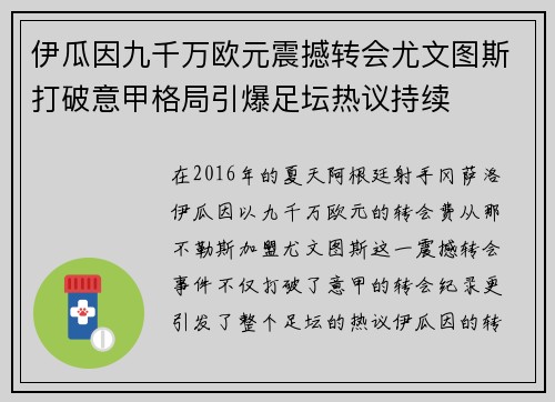 伊瓜因九千万欧元震撼转会尤文图斯打破意甲格局引爆足坛热议持续 伊瓜因九千万欧元震撼转会尤文图斯打破意甲格局引爆足坛热议持续