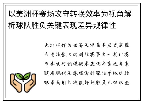 以美洲杯赛场攻守转换效率为视角解析球队胜负关键表现差异规律性 以美洲杯赛场攻守转换效率为视角解析球队胜负关键表现差异规律性