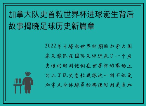 加拿大队史首粒世界杯进球诞生背后故事揭晓足球历史新篇章 加拿大队史首粒世界杯进球诞生背后故事揭晓足球历史新篇章