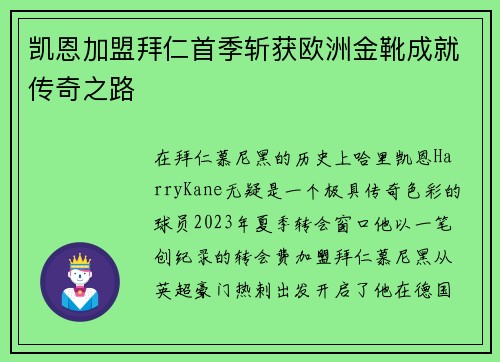 凯恩加盟拜仁首季斩获欧洲金靴成就传奇之路