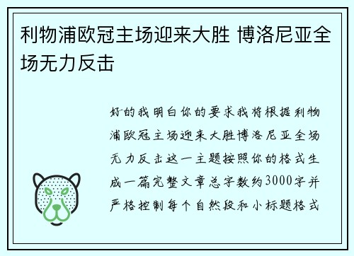 利物浦欧冠主场迎来大胜 博洛尼亚全场无力反击 利物浦欧冠主场迎来大胜 博洛尼亚全场无力反击