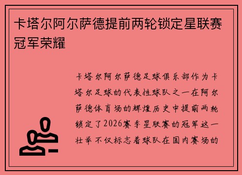 卡塔尔阿尔萨德提前两轮锁定星联赛冠军荣耀