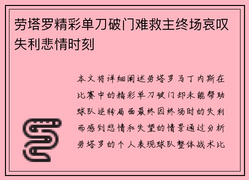 劳塔罗精彩单刀破门难救主终场哀叹失利悲情时刻 劳塔罗精彩单刀破门难救主终场哀叹失利悲情时刻