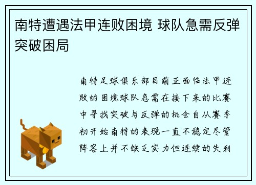 南特遭遇法甲连败困境 球队急需反弹突破困局