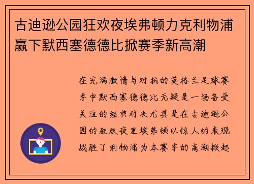 古迪逊公园狂欢夜埃弗顿力克利物浦赢下默西塞德德比掀赛季新高潮 古迪逊公园狂欢夜埃弗顿力克利物浦赢下默西塞德德比掀赛季新高潮