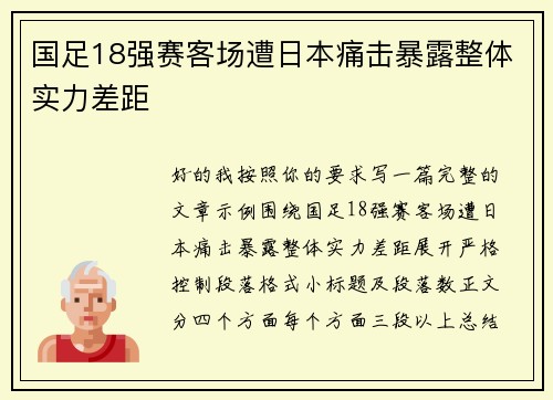 国足18强赛客场遭日本痛击暴露整体实力差距 国足18强赛客场遭日本痛击暴露整体实力差距