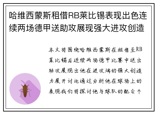 哈维西蒙斯租借RB莱比锡表现出色连续两场德甲送助攻展现强大进攻创造力 哈维西蒙斯租借RB莱比锡表现出色连续两场德甲送助攻展现强大进攻创造力